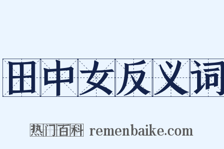 田中女反义词是什么意思的图片